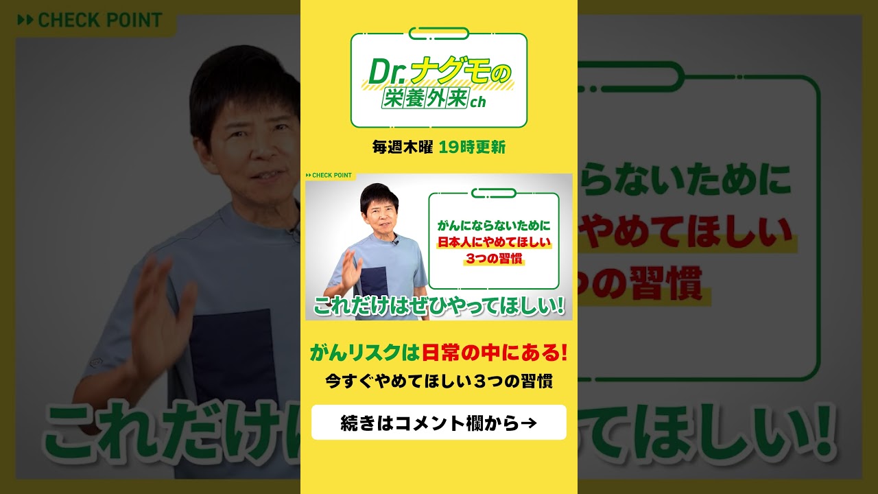 がん予防！やめてほしい３つの習慣 #shorts #ナグモ先生 #ナグモクリニック