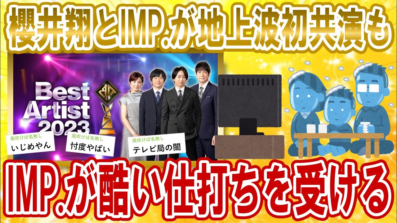 【2chジャニーズスレ】嵐の櫻井翔さんとTOBEのIMP.が初共演！ベストアーティスト2023【ゆっくり解説】
