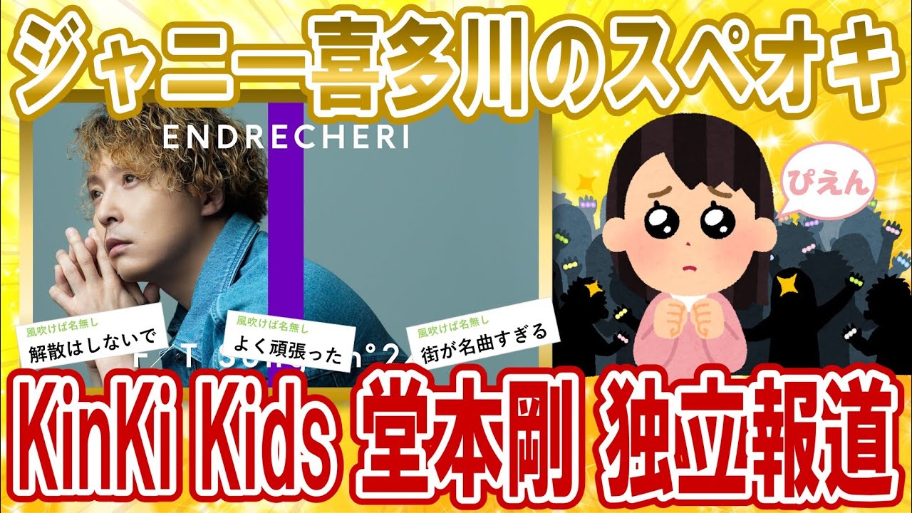 【2chジャニーズスレ】KinKi Kids堂本剛さんが旧ジャニーズ事務所を独立か【ゆっくり解説】
