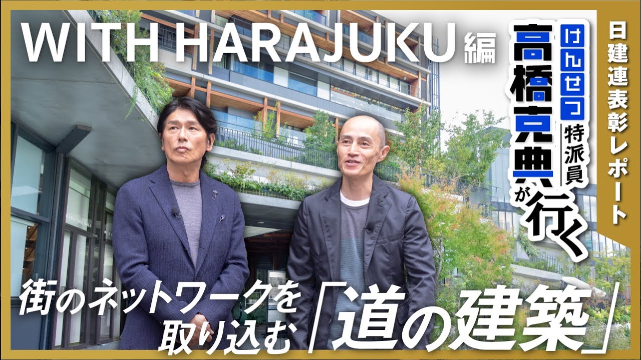 「けんせつ特派員 高橋克典が行く！～日建連表彰レポート～」 WITH HARAJUKU編