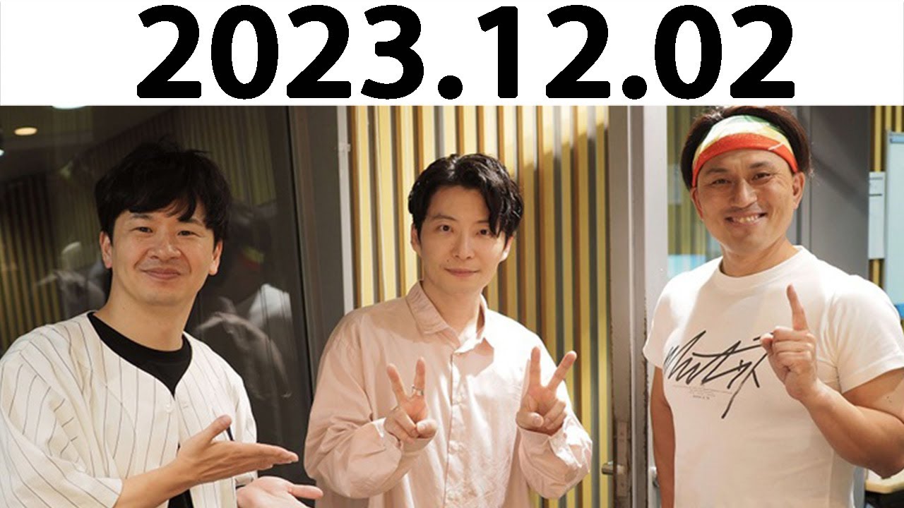 オードリーのオールナイトニッポン (若林正恭/春日俊彰) 2023.12.02.星野源