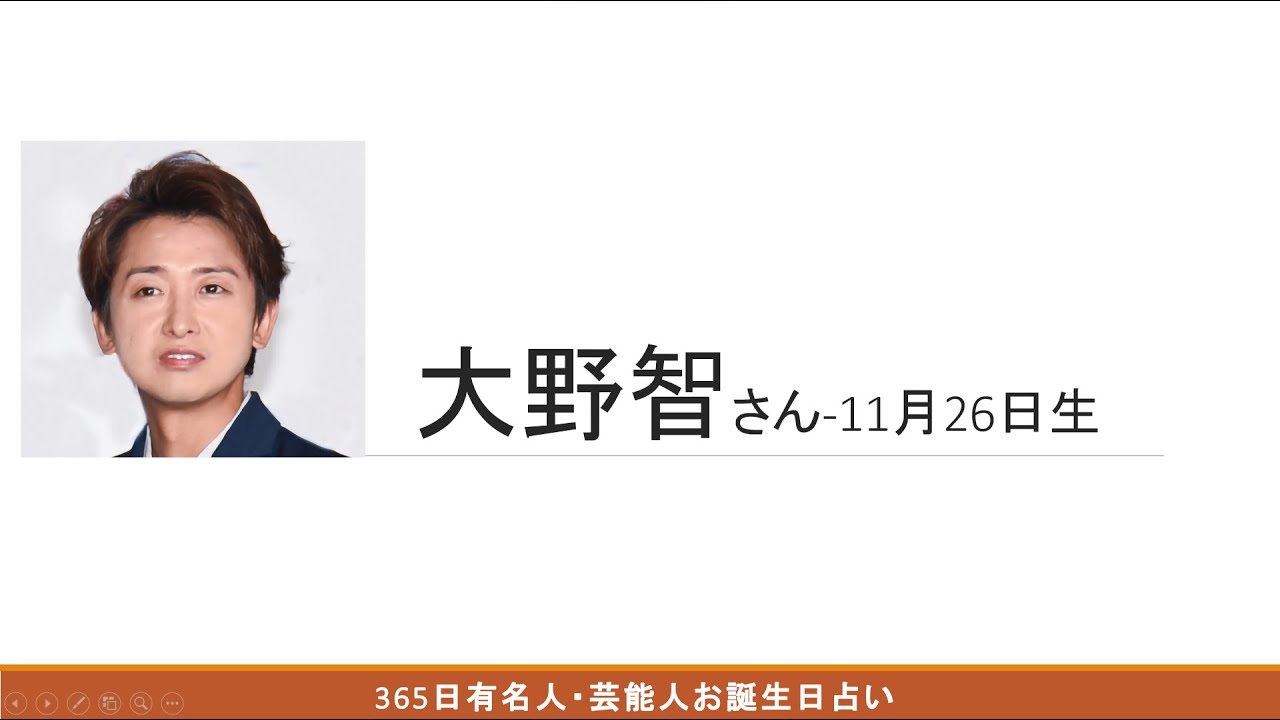 【365日芸能人、有名人生年月日占い】11月26日、大野智さん編