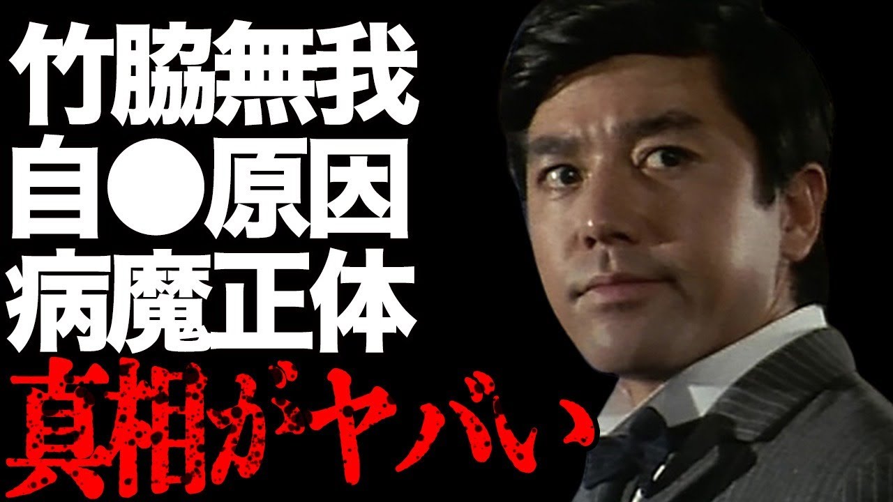 竹脇無我の父親が“自らこの世をさった”原因…自身が患っていた“病魔”に言葉をうしなう…「女の一生」でも有名な俳優と田村正和との関係に驚きを隠せない…