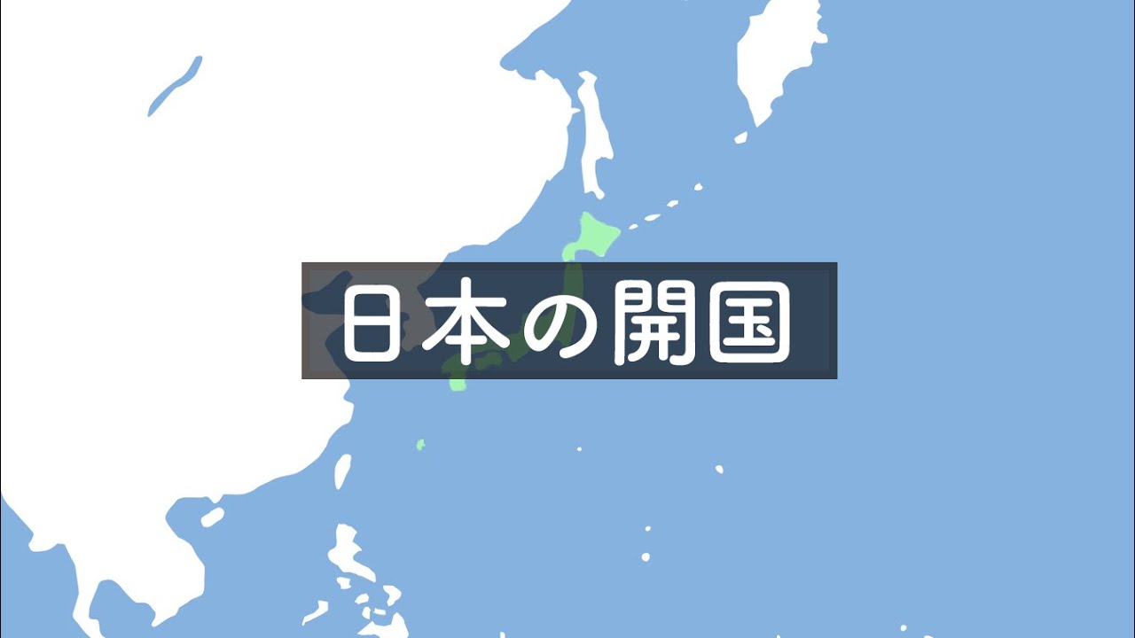 日本の開国
