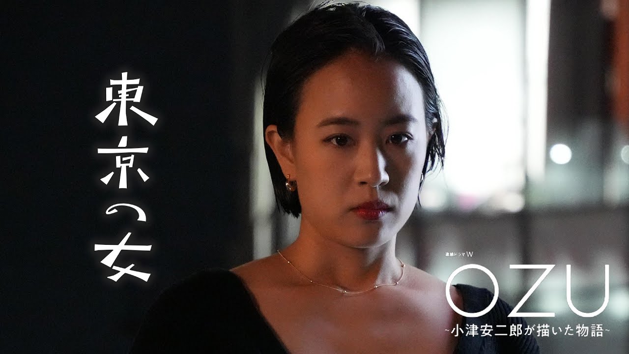 石橋静河、南沙良、金子大地が豪華共演！「連続ドラマＷ　ＯＺＵ」第5話 東京の女【WOWOW】