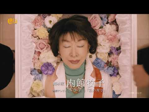 【脚本家 内館牧子／終活シリーズ】「すぐ死ぬんだから」「今度生まれたら」の2作品を12/14 (木)～女性チャンネル♪LaLa TVで放送！