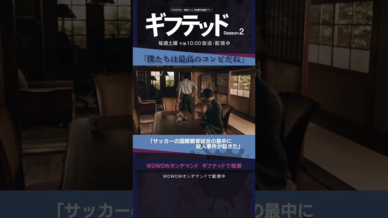 #増田貴久 #浮所飛貴 #ギフテッド #S2 #バディ #天草那月 #四鬼夕也 #最高のコンビ #鬼の眼 #照れる夕也 #第8話 #最終話 #配信中 #全話配信中