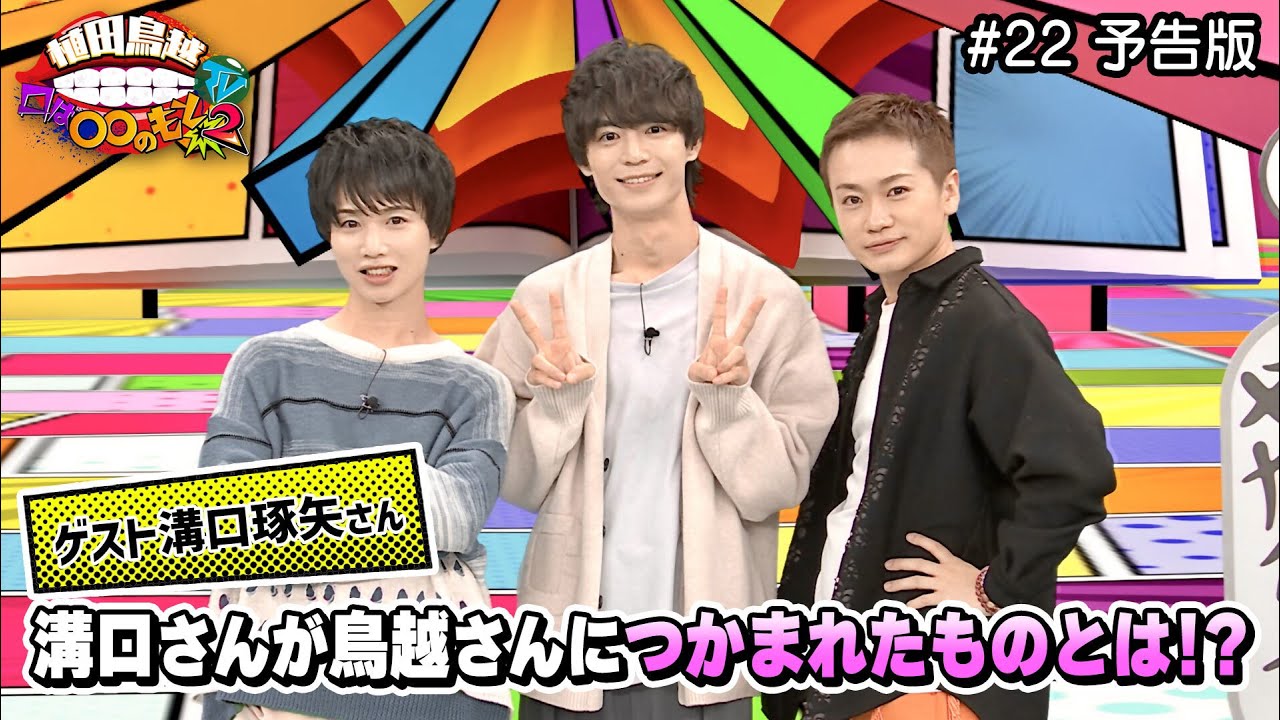 溝口琢矢さん登場！溝口さんが最初にどうしてもやりたいことは鳥越さんへの？(植田鳥越口は〇〇のもとTV Season2) #22予告版