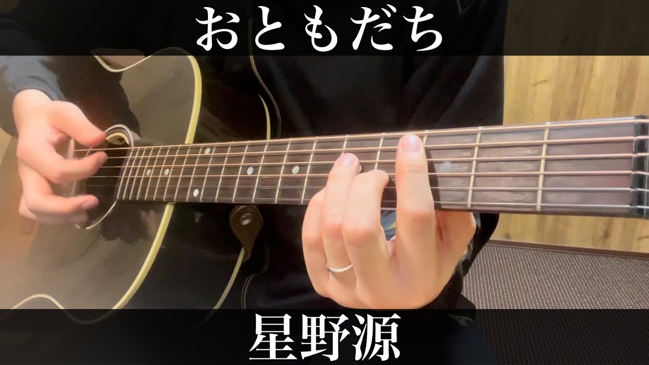 おともだち / 星野源  オードリーANN  コード付弾き語りカバー