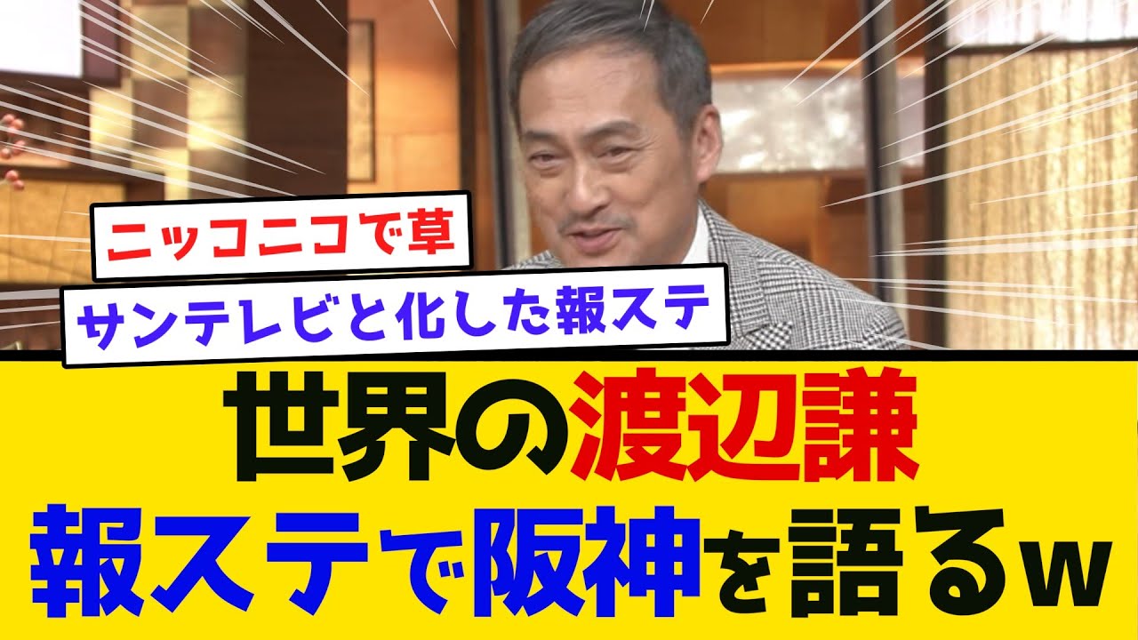 【これサンテレビか？】世界の渡辺謙、報ステで阪神を語るw #阪神タイガース  #岡田監督  #森下翔太 #佐藤輝明#優勝パレード #渡辺謙 #報道ステーション