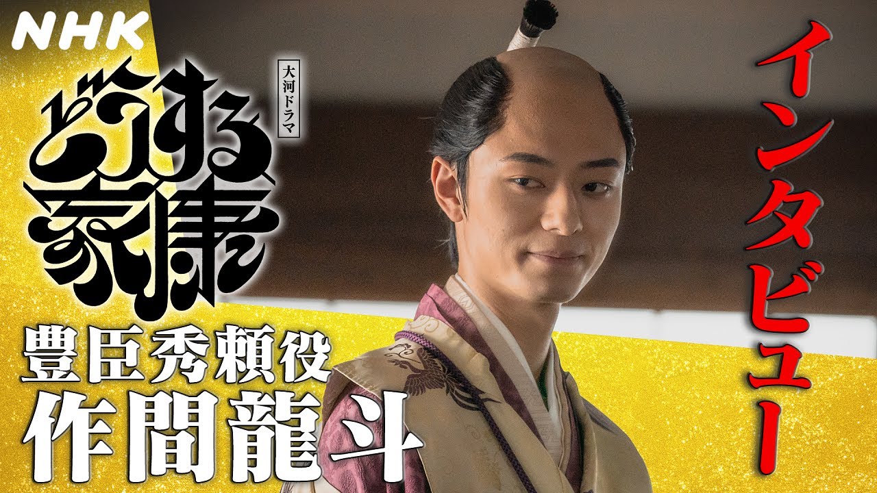 【作間龍斗】生まれ持った運命に阻まれながらも、豊臣復活のため力を尽くした秀頼の逞しさ | 大河ドラマ「どうする家康」インタビュー | NHK