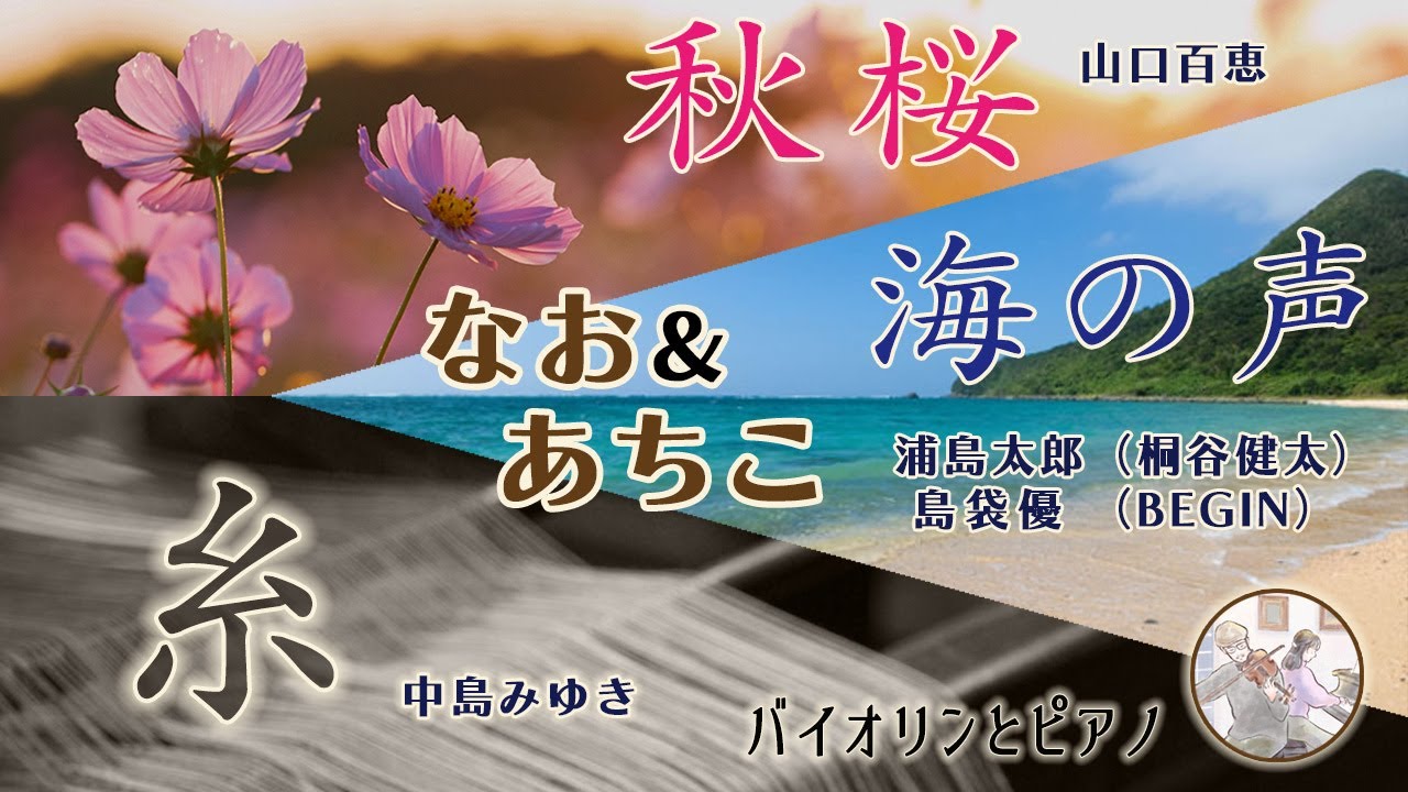 『秋桜～海の声～糸』Cafeライブ☕🎻🎹, 山口百恵 桐谷健太 島袋優(BEGIN) 中島みゆき [歌うバイオリンとピアノ] 【なお＆あちこ】[Violin & Piano]