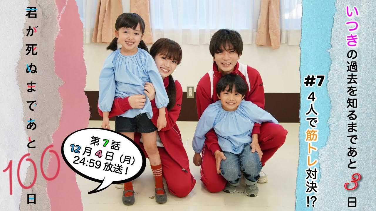 【筋トレスピード対決💪💪】いつきの過去を知るまであと3日🐈今回も恒例のPRタイムがあるよ！☆『君が死ぬまであと100日』第7話12月4日(月)24:59放送／日本テレビ「シンドラ」
