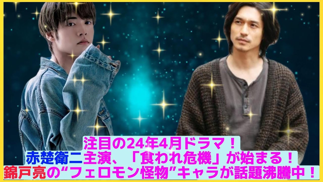 注目の24年4月ドラマ！赤楚衛二主演、「食われ危機」が始まる！錦戸亮の“フェロモン怪物”キャラが話題沸騰中！| エンタメジャパン