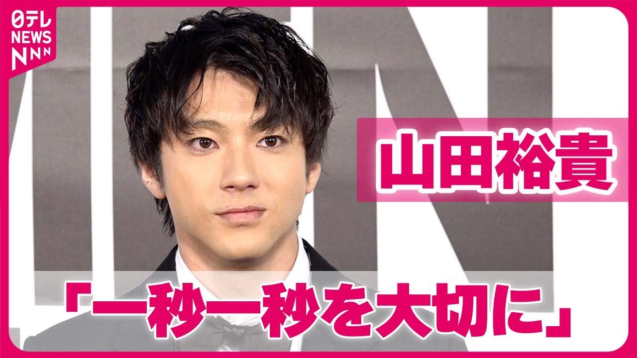 【山田裕貴】「一秒一秒を大切に」  忙しい中で平常心を保つコツ