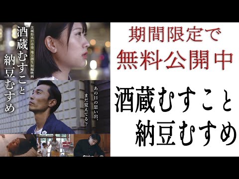 NGT48 古澤愛／石田たくみ　映画『酒蔵むすこと納豆むすめ』#茨城県 #水戸市 #石田たくみ #古澤愛