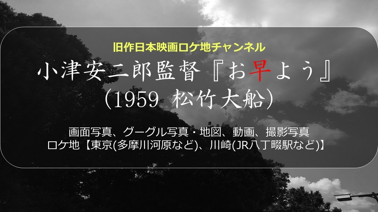 小津安二郎監督『お早よう』