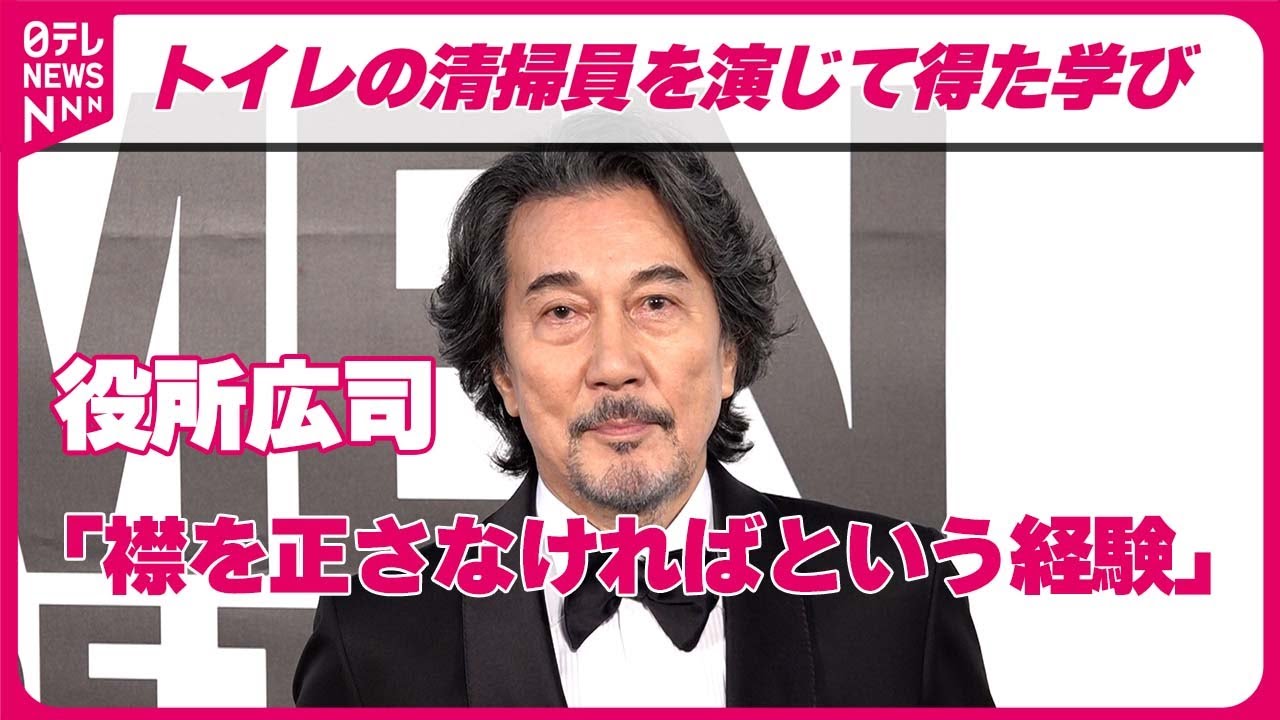 【役所広司】「襟を正さなければという経験」 トイレの清掃員を演じて得た学び