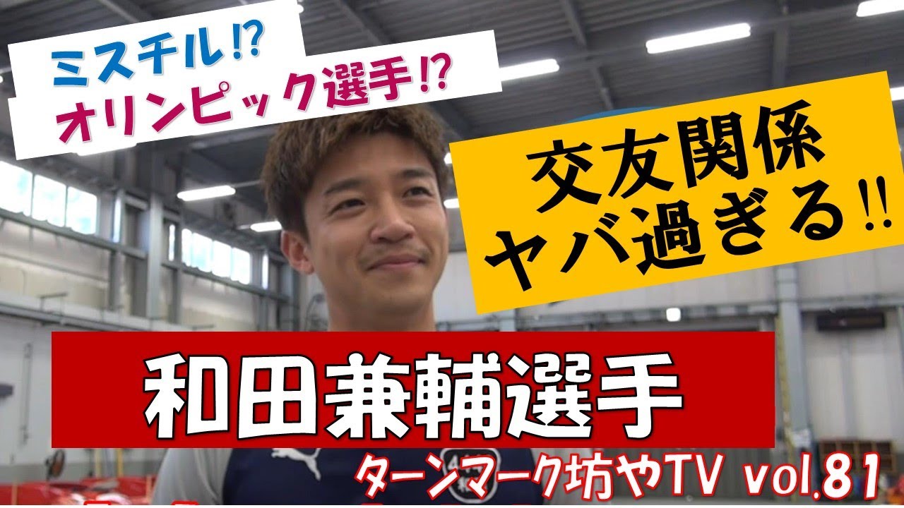 ターンマーク坊やTV　vol.81  和田兼輔選手