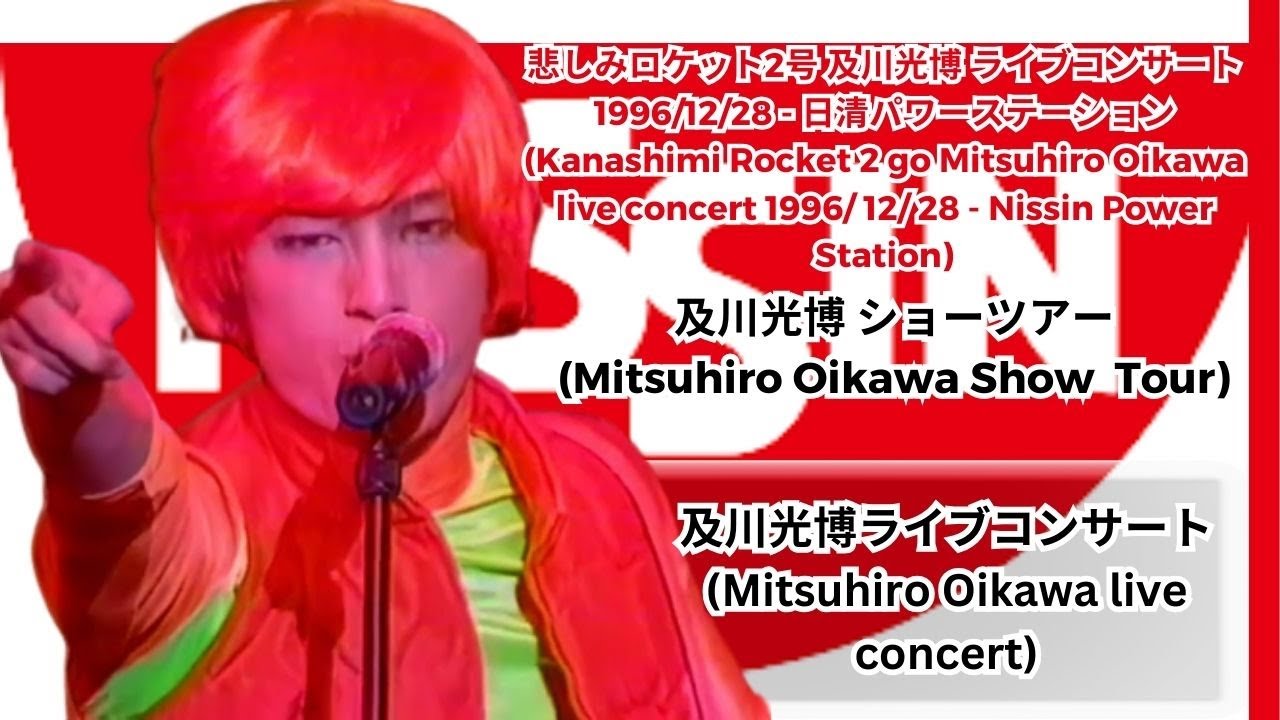 悲しみロケット2号 及川光博 ライブコンサート 1996/12/28 - 日清パワーステーション