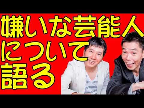 爆笑問題と名倉潤が嫌いな芸能人について語る