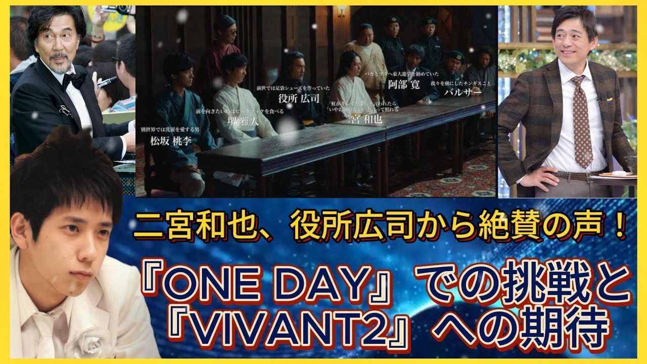 二宮和也、役所広司から絶賛の声！『ONE DAY』での挑戦と『VIVANT2』への期待| エンタメジャパン
