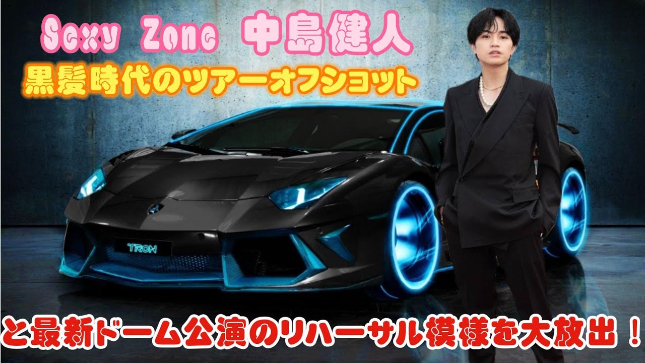 Sexy Zone 中島健人、黒髪時代のツアーオフショットと最新ドーム公演のリハーサル模様を大放出！