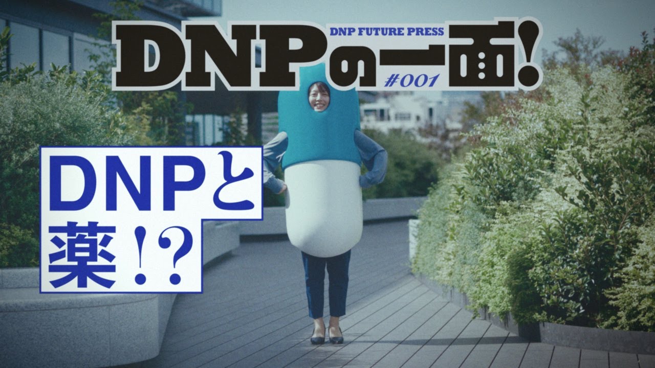 【CM】DNP企業広告「大城のメディカル・ヘルスケア」篇／DNPの一面！＃001