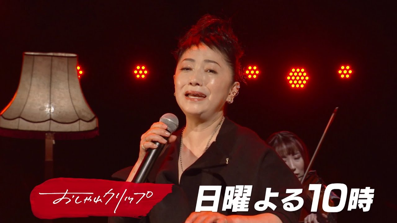 【おしゃれクリップ】ゲストは石川さゆり 12月10日（日）よる10時放送！