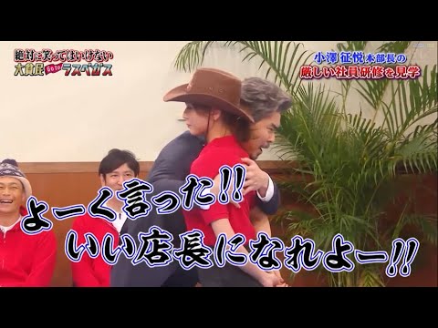 【ガキの使い】「浜田雅功ｘ松本人志」🌞🌞🌞『小澤征悦本部長の 厳しい社員研修を見学』