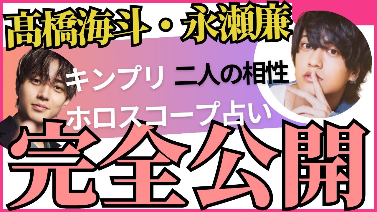 【キンプリ】髙橋海斗・永瀬廉　必然的な関係　ホロスコープ　占い　二人の相性と気になる今後　King&Prince