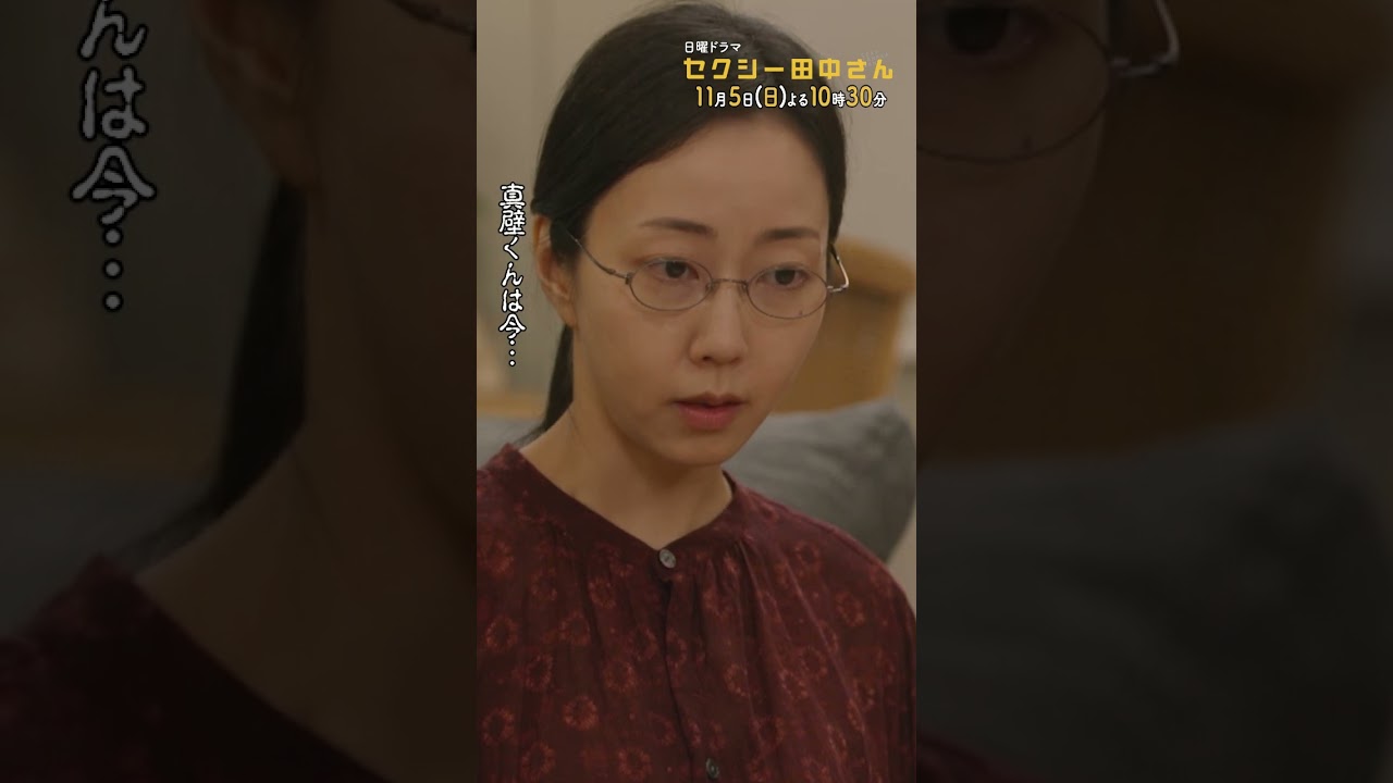 #セクシー田中さん  #真壁くんは… 主演・木南晴夏