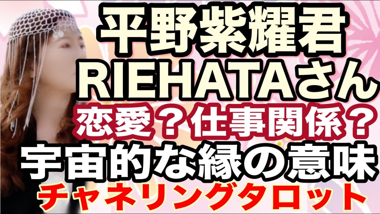 【チャネリングタロット】平野紫耀君とRIEHATAさん　恋愛的関係？　仕事なの？　宇宙的な縁の意味とは？