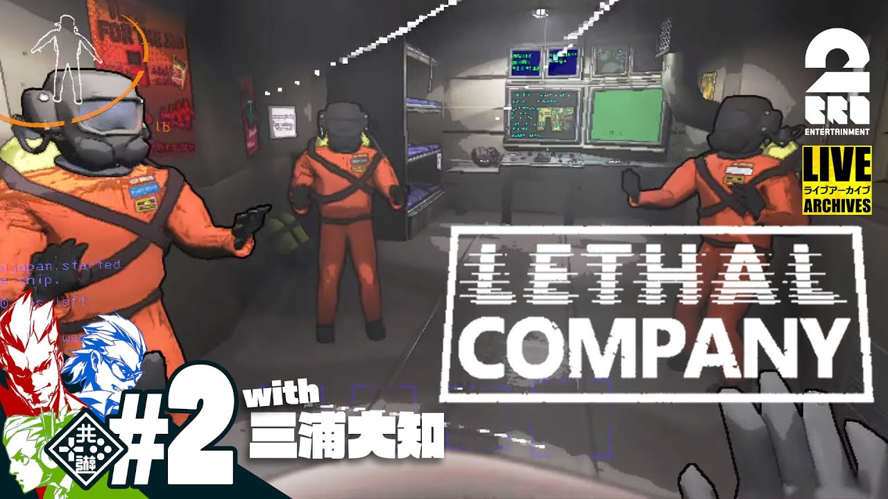 【ホラー】弟者,兄者,おついち,三浦大知の「Lethal Company | リーサルカンパニー」【2BRO.】