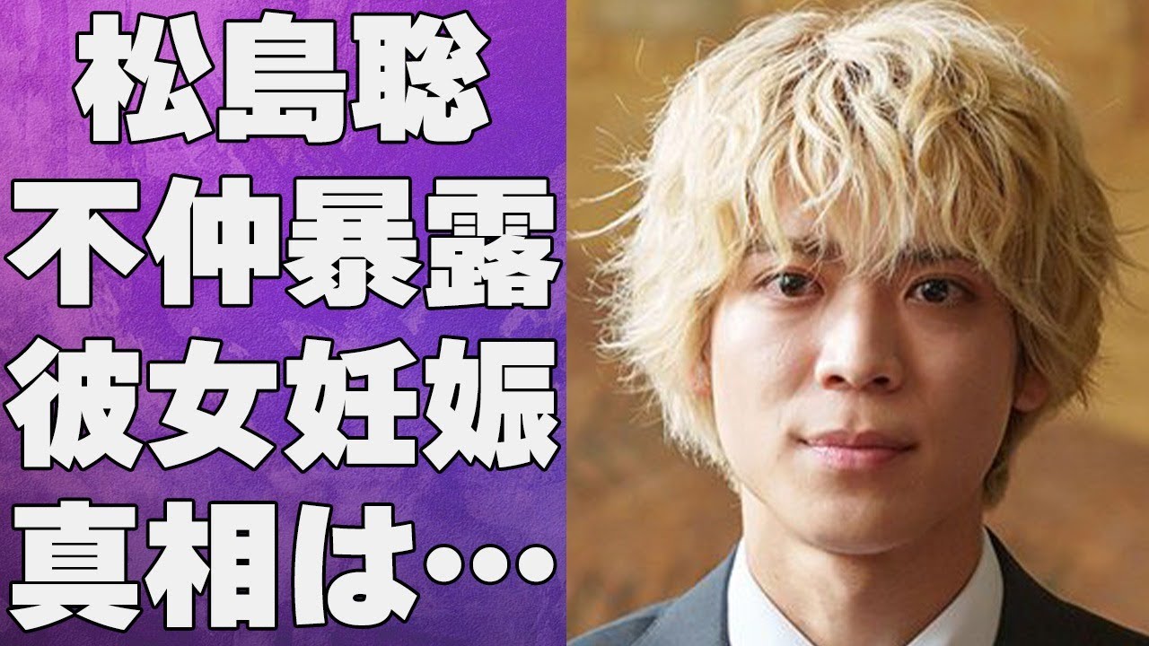 松島聡が暴露したSexyZoneの確執…彼女の“妊娠”の真相に言葉を失う…「ぎゅっと」でも有名なアイドルの“い●め”騒動の内容に驚きを隠せない…
