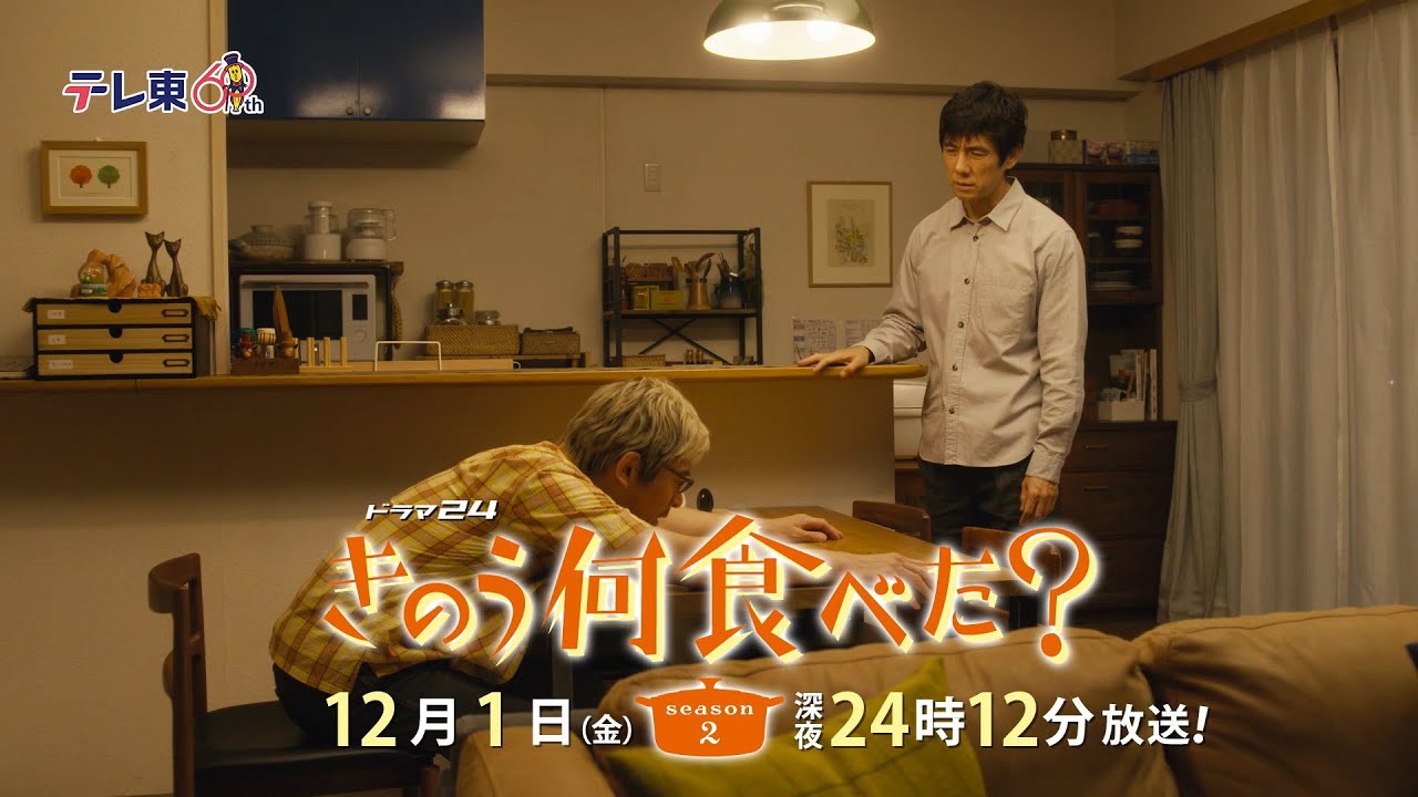 【予告】ドラマ24「きのう何食べた？ season2」　第9話