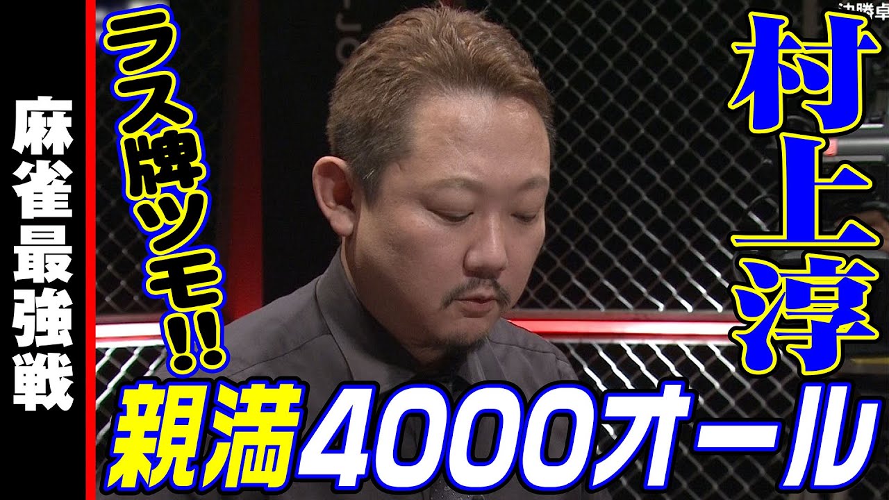 村上淳､親満4000オール!!【麻雀最強戦2023 骨肉の争い 名局⑰】