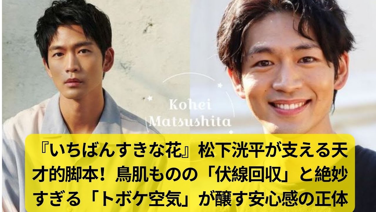 『いちばんすきな花』松下洸平が支える天才的脚本！鳥肌ものの「伏線回収」と絶妙すぎる「トボケ空気」が醸す安心感の正体
