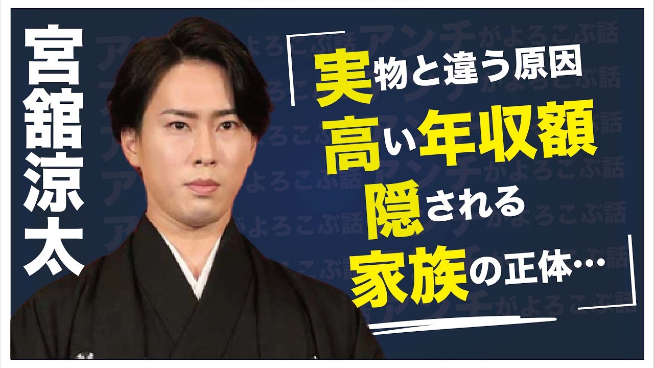 宮舘涼太が“実物”と“違う”と言われる理由…高すぎる年収額に言葉を失う…「Snow Man」として活躍するアイドルの家族の正体に驚きを隠せない…