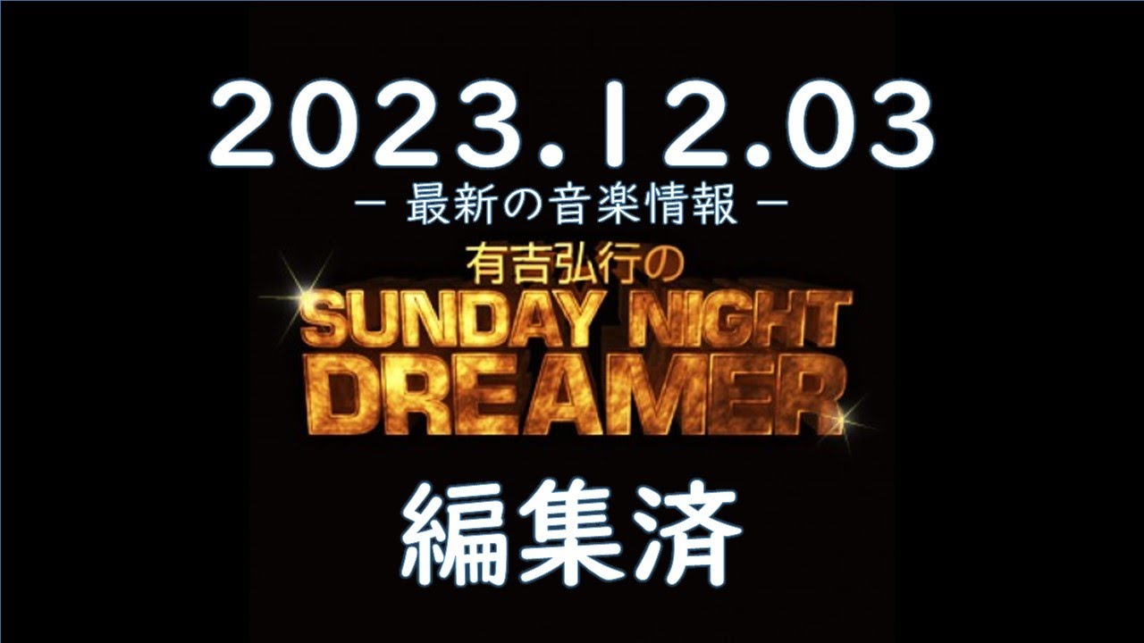 有吉弘行のSUNDAY NIGHT DREAMER 2023 12 03