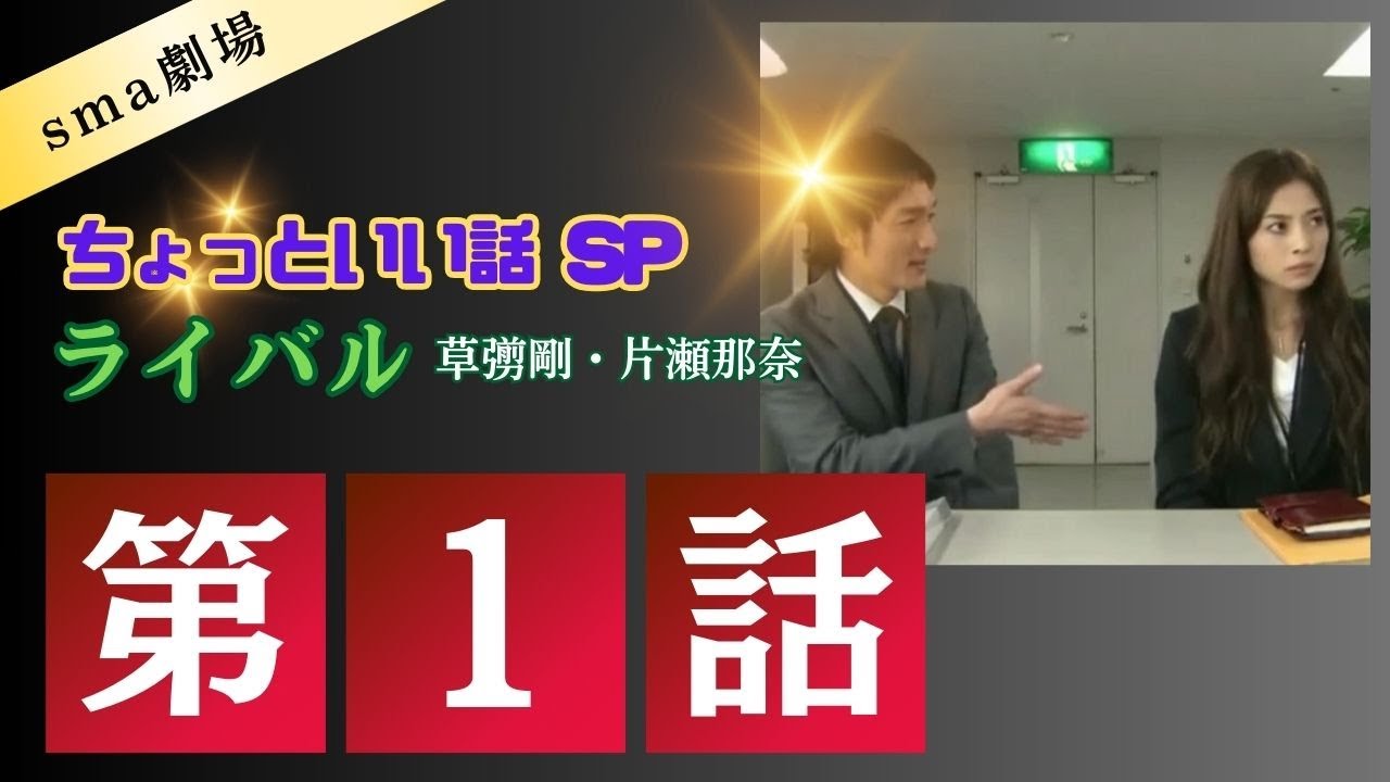 SMAP ショートドラマ「ちょっといい話」第１話 ライバル 片瀬那奈 草彅剛 平泉成