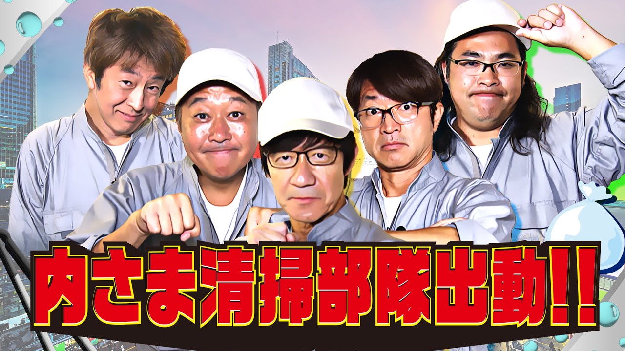 【未公開映像】”内さまワールド#022” 本編未公開の収録前映像を特別公開！【ロケ中にゴミ拾いをしたら内村が「これ配信されんのか...」と言ったワールド】