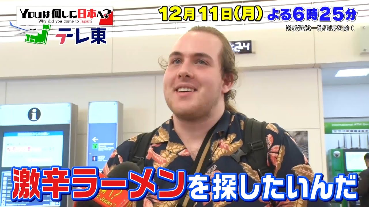 【予告】ＹＯＵは何しに日本へ？★青森の激辛ラーメンツアー！中村倫也が緊急参戦!?