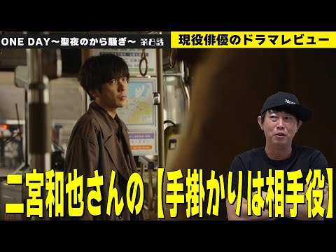 【月9『ONE DAY(ワンデイ)～聖夜のから騒ぎ～』第8話】【二宮和也さんの手掛かりは“相手役”】現役俳優・檜尾健太のドラマレビュー