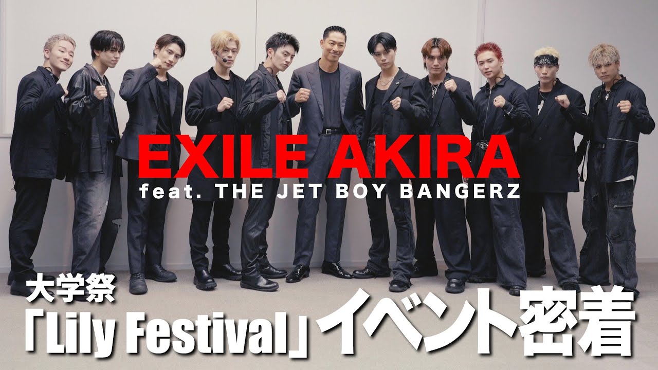 EXILE AKIRA feat. THE JET BOY BANGERZ 大学祭「Lily Festival」イベント密着