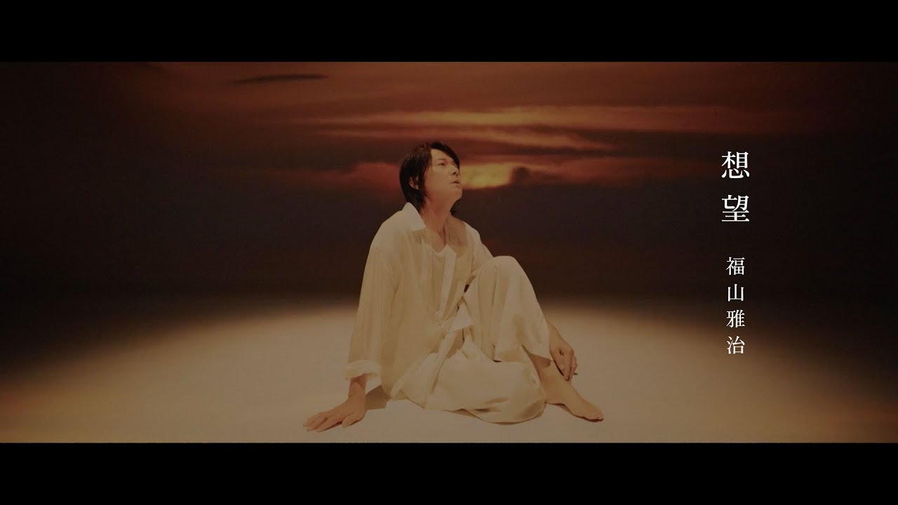 福山雅治 - 想望（映画『あの花が咲く丘で、君とまた出会えたら。』Inspire Movie）