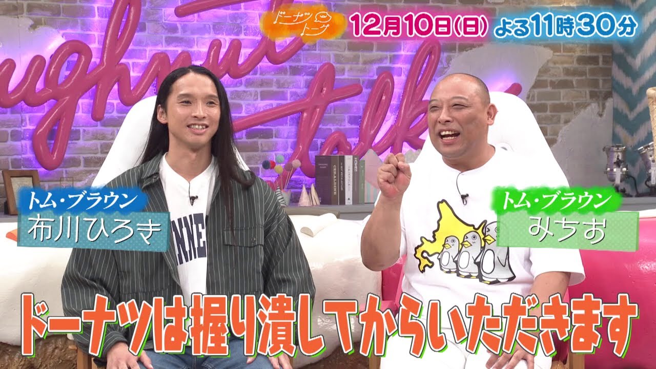 12/10放送の「ドーナツトーク」（ゲスト：トム・ブラウン（布川ひろき・みちお））は…