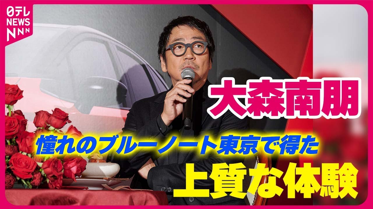 【大森南朋】「非常にぜいたくで身に余る」 憧れのブルーノート東京で得た上質な体験
