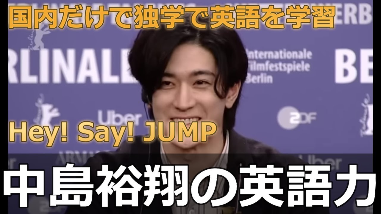 Hey! Say! JUMP 中島裕翔の英語力、英語勉強法 初期段階では、地道なインプット作業が欠かせない。中島さんも時間を見つけては、文法の基礎固めや例文の暗記に取り組んだという