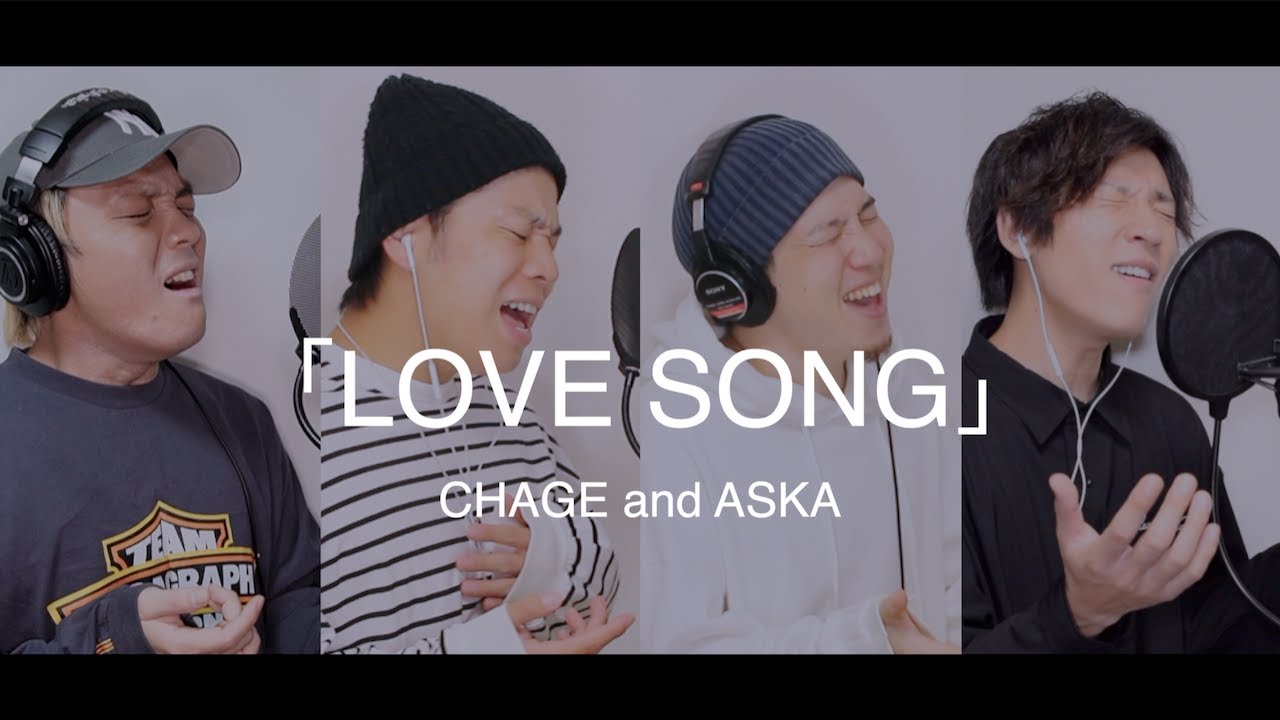 【男４人で歌う】LOVE SONG/CHAGE&ASKA[カバー](懐メロ)